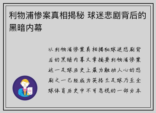 利物浦惨案真相揭秘 球迷悲剧背后的黑暗内幕