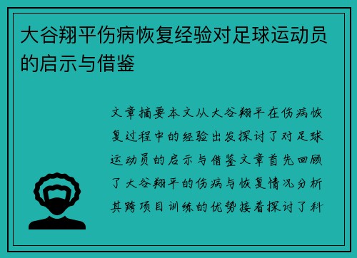 大谷翔平伤病恢复经验对足球运动员的启示与借鉴