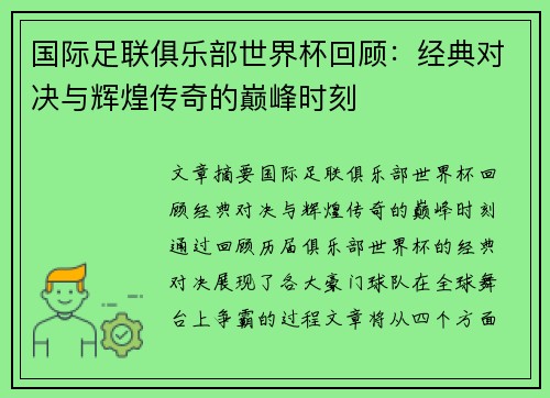 国际足联俱乐部世界杯回顾：经典对决与辉煌传奇的巅峰时刻