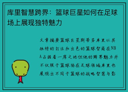 库里智慧跨界：篮球巨星如何在足球场上展现独特魅力