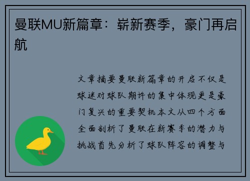 曼联MU新篇章：崭新赛季，豪门再启航