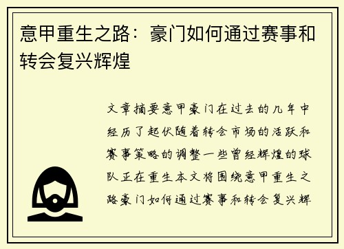 意甲重生之路：豪门如何通过赛事和转会复兴辉煌