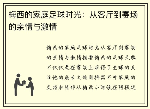梅西的家庭足球时光：从客厅到赛场的亲情与激情