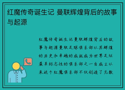 红魔传奇诞生记 曼联辉煌背后的故事与起源
