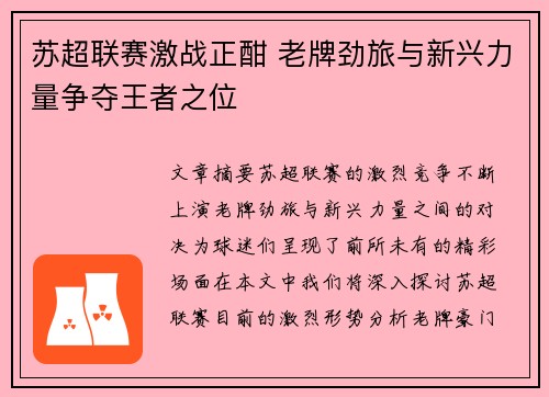 苏超联赛激战正酣 老牌劲旅与新兴力量争夺王者之位