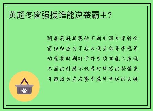 英超冬窗强援谁能逆袭霸主？