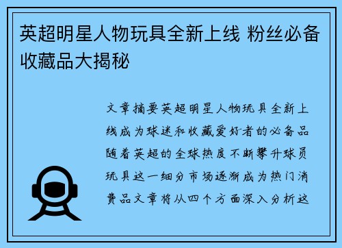 英超明星人物玩具全新上线 粉丝必备收藏品大揭秘