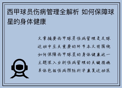 西甲球员伤病管理全解析 如何保障球星的身体健康