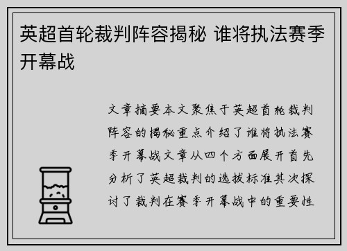 英超首轮裁判阵容揭秘 谁将执法赛季开幕战