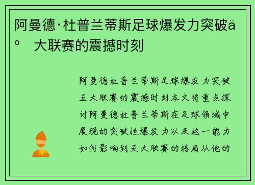 阿曼德·杜普兰蒂斯足球爆发力突破五大联赛的震撼时刻
