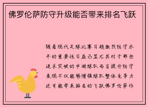 佛罗伦萨防守升级能否带来排名飞跃