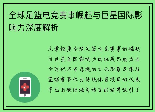全球足篮电竞赛事崛起与巨星国际影响力深度解析
