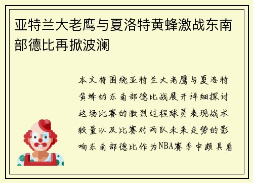 亚特兰大老鹰与夏洛特黄蜂激战东南部德比再掀波澜