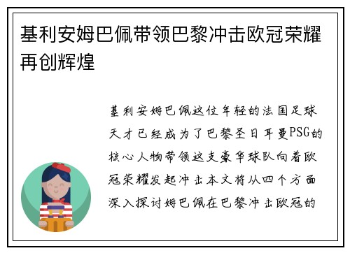 基利安姆巴佩带领巴黎冲击欧冠荣耀再创辉煌