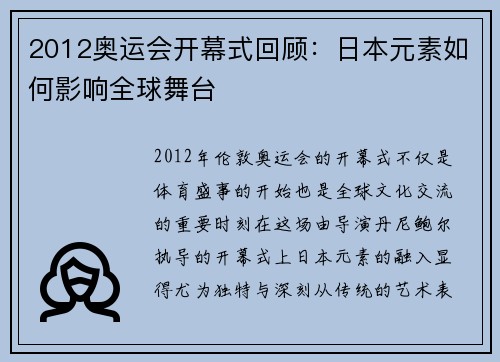 2012奥运会开幕式回顾：日本元素如何影响全球舞台