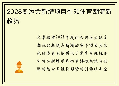 2028奥运会新增项目引领体育潮流新趋势