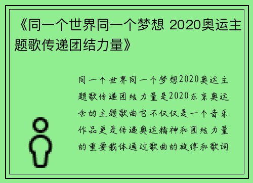 《同一个世界同一个梦想 2020奥运主题歌传递团结力量》