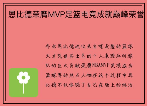 恩比德荣膺MVP足篮电竞成就巅峰荣誉