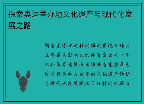探索奥运举办地文化遗产与现代化发展之路
