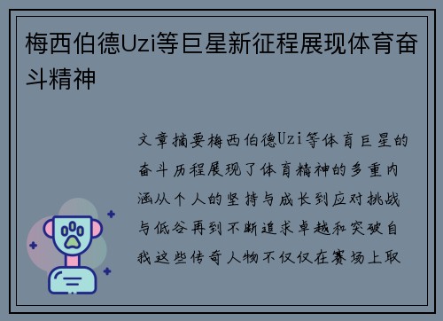 梅西伯德Uzi等巨星新征程展现体育奋斗精神