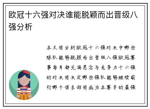 欧冠十六强对决谁能脱颖而出晋级八强分析