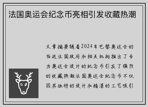 法国奥运会纪念币亮相引发收藏热潮
