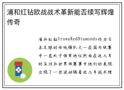 浦和红钻欧战战术革新能否续写辉煌传奇