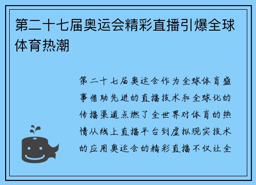 第二十七届奥运会精彩直播引爆全球体育热潮