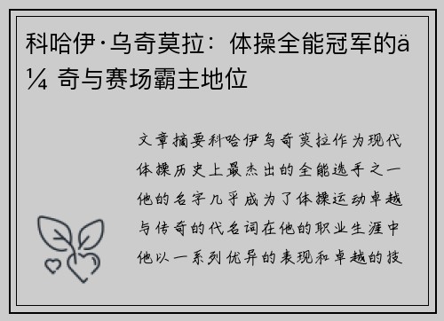 科哈伊·乌奇莫拉：体操全能冠军的传奇与赛场霸主地位