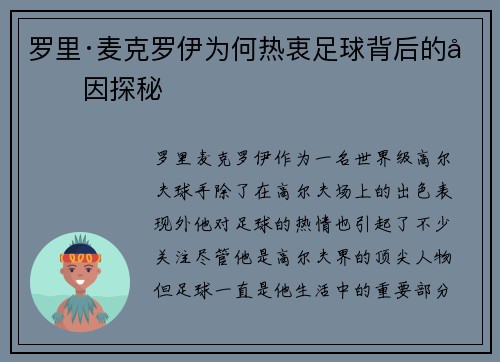 罗里·麦克罗伊为何热衷足球背后的原因探秘