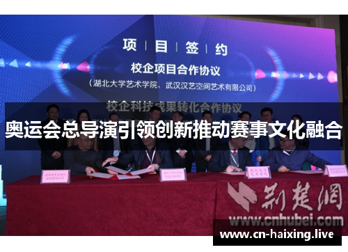 奥运会总导演引领创新推动赛事文化融合 奥运会总导演引领创新推动赛事文化融合